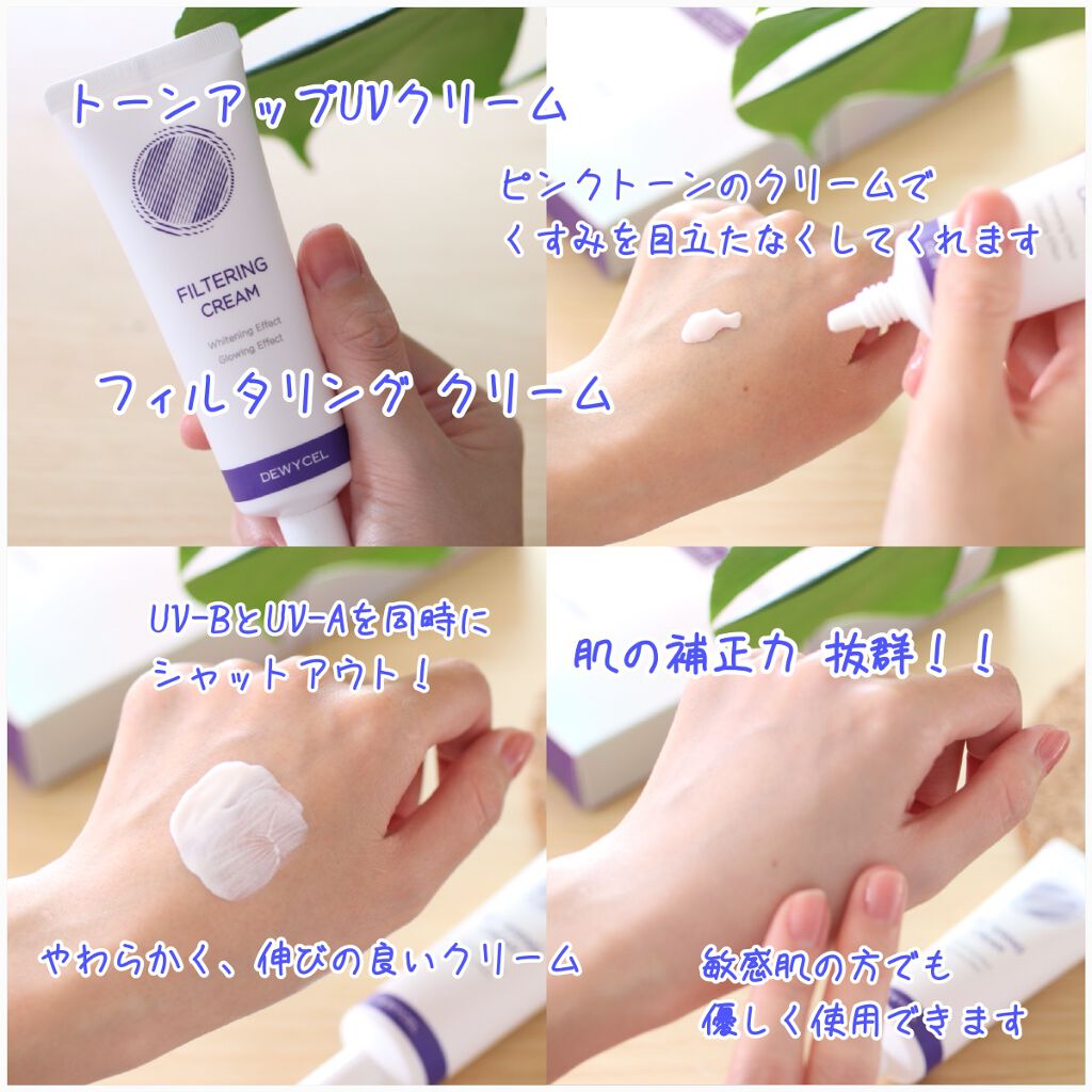 フィルタリングクリーム/DEWYCEL/日焼け止めクリームを使ったクチコミ(1枚目)
