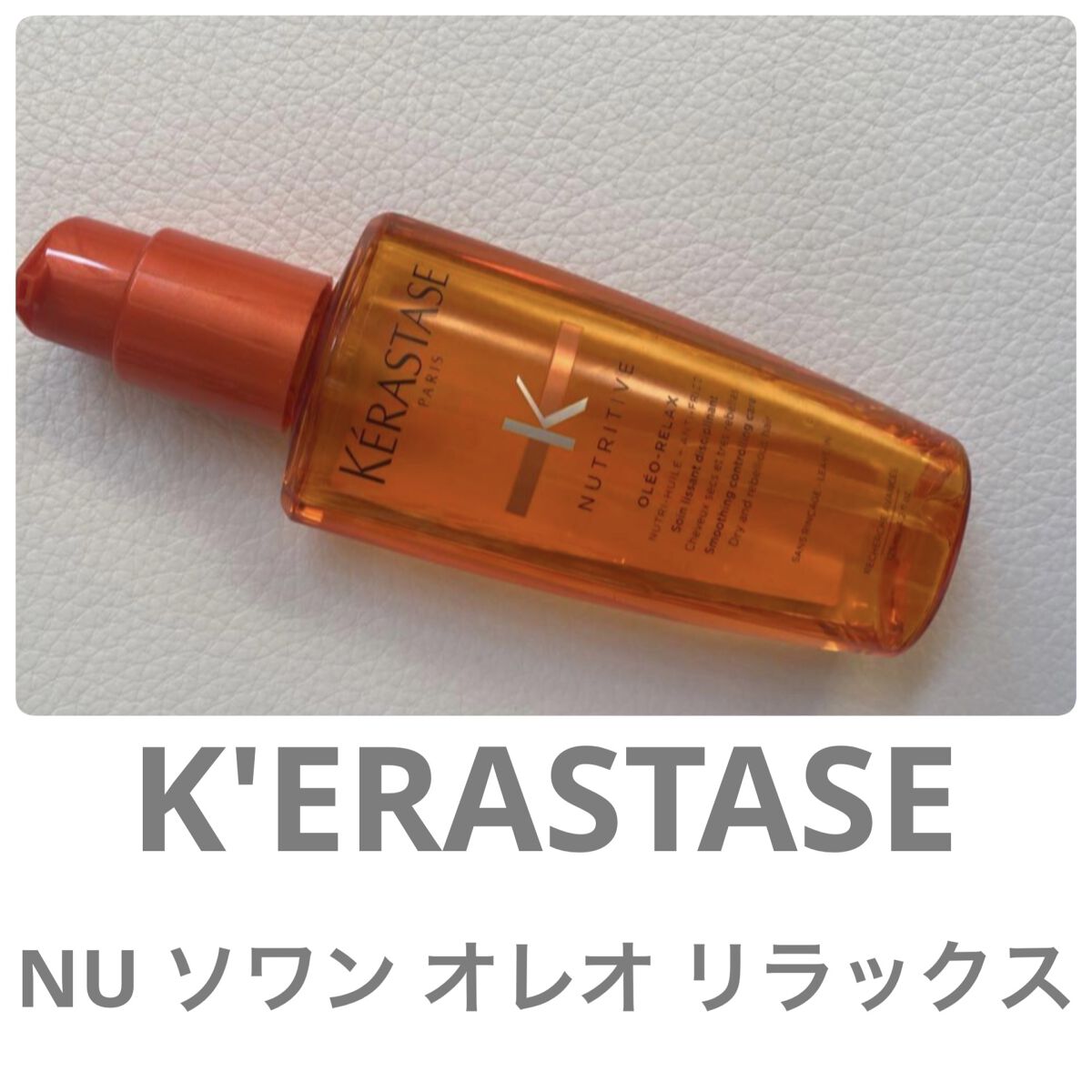 NU ソワン オレオ リラックス/ケラスターゼ/ヘアオイルを使ったクチコミ（1枚目）