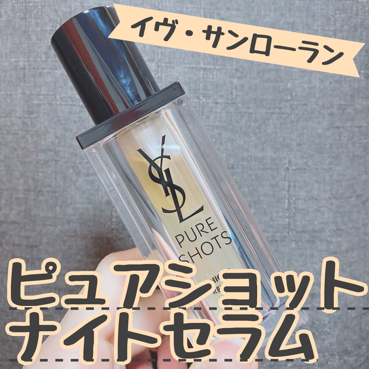 ピュアショット ナイト リチャージセラム/YVES SAINT LAURENT BEAUTE/美容液を使ったクチコミ(1枚目)