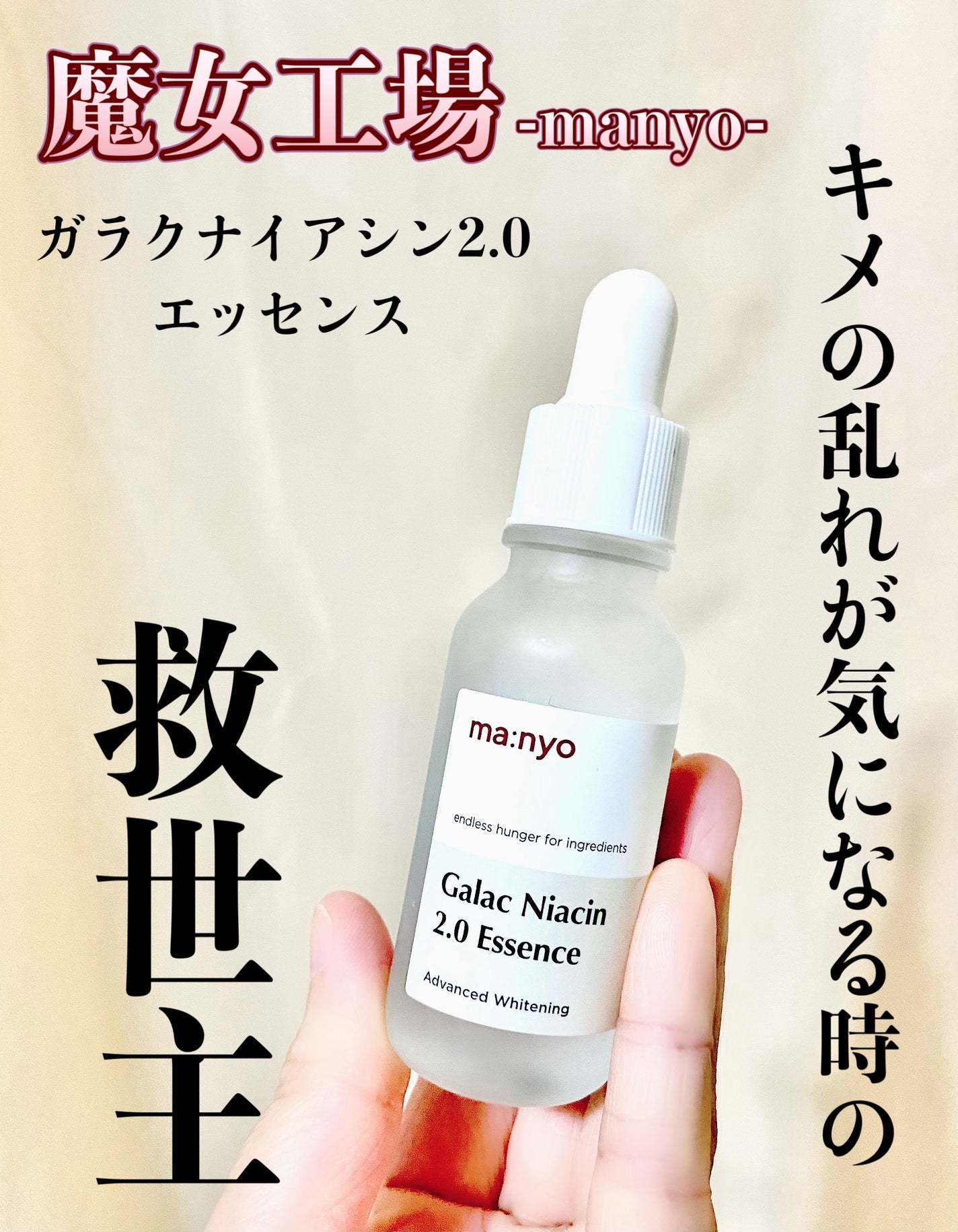 ガラクナイアシン2.0エッセンス/manyo/美容液を使ったクチコミ(1枚目)