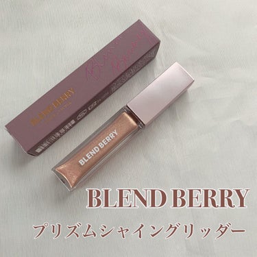 プリズムシャイングリッター/BLEND BERRY/リキッドアイシャドウを使ったクチコミ（1枚目）