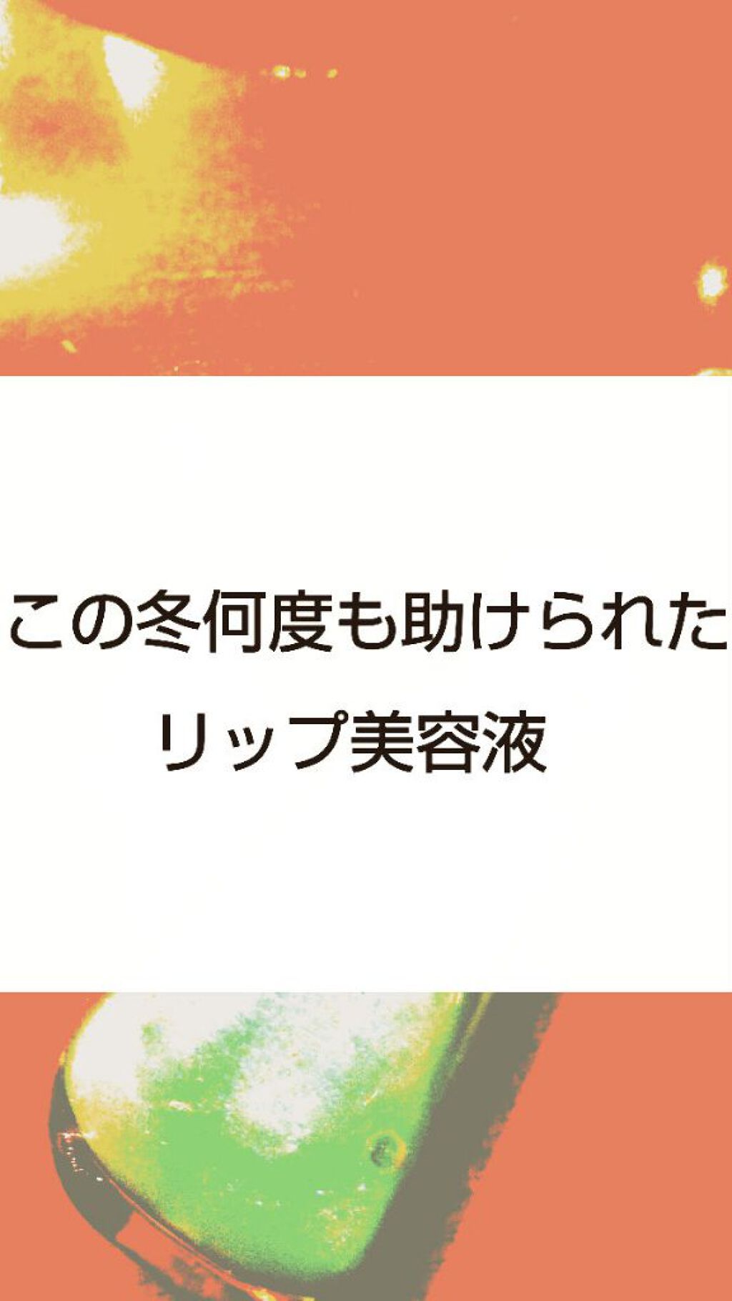 38°C / 99°F リップトリートメント (リップ美容液)/UZU BY FLOWFUSHI/リップケアを使ったクチコミ(1枚目)