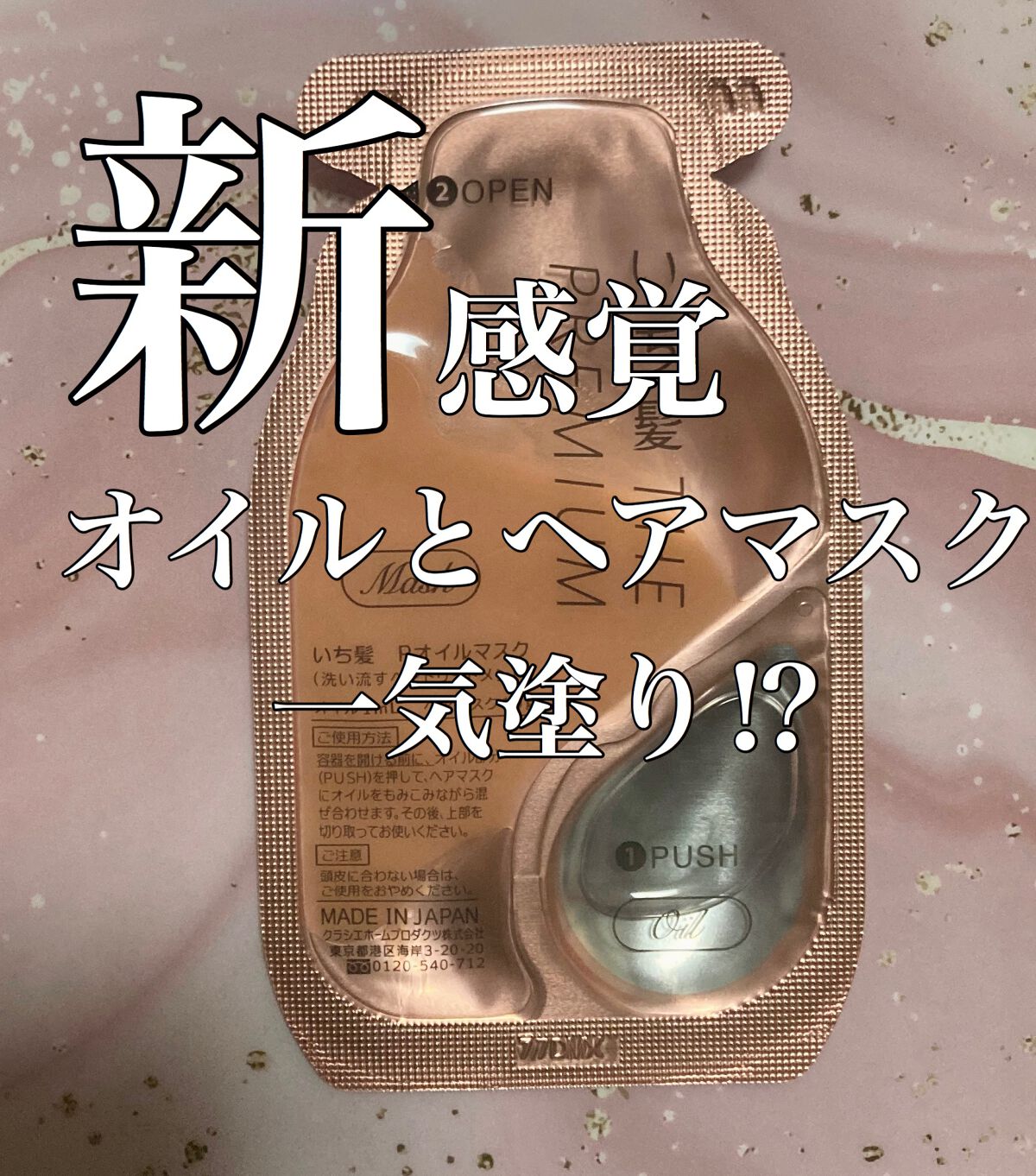 いち髪　THE PREMIUM　Wケアブースター美容オイルマスク/いち髪/ヘアマスク・ヘアパックを使ったクチコミ（1枚目）