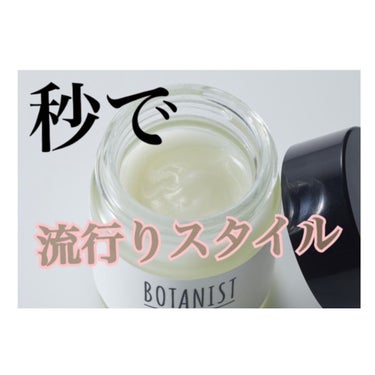 ボタニカルヘアバーム/BOTANIST/ヘアバームを使ったクチコミ（1枚目）