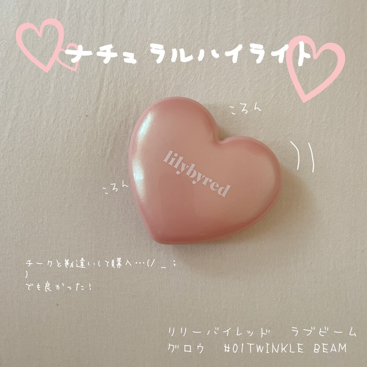 ラブビーム グロウ #01 TWINKLE BEAM/lilybyred/パウダーハイライトを使ったクチコミ（1枚目）
