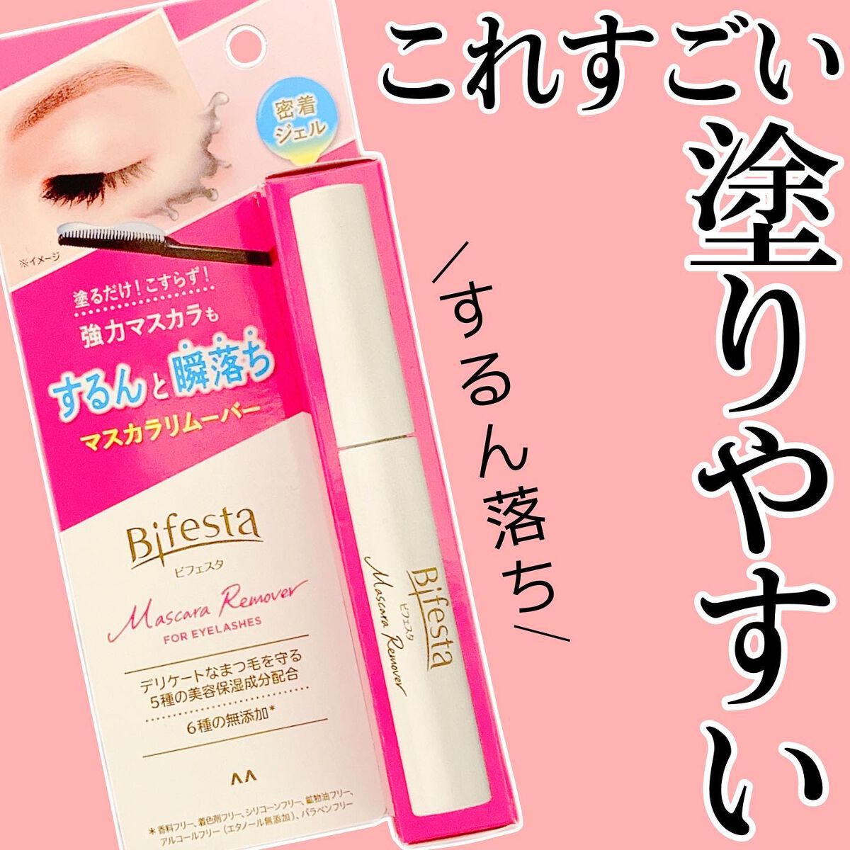 マスカラリムーバー/ビフェスタ/ポイントメイクリムーバーを使ったクチコミ(1枚目)