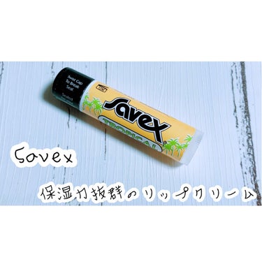 サベックス リップクリーム スティック トロピカル/サベックス/リップケア・リップクリームを使ったクチコミ（1枚目）