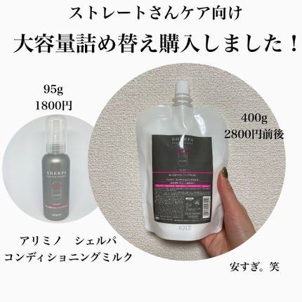 アリミノ シェルパ コンディショニングミルクのクチコミ「
まさかの大容量リピ買い🌹
ヘアパーツモデルの愛用品
シェルパコンディショニングミルク.....」(1枚目)