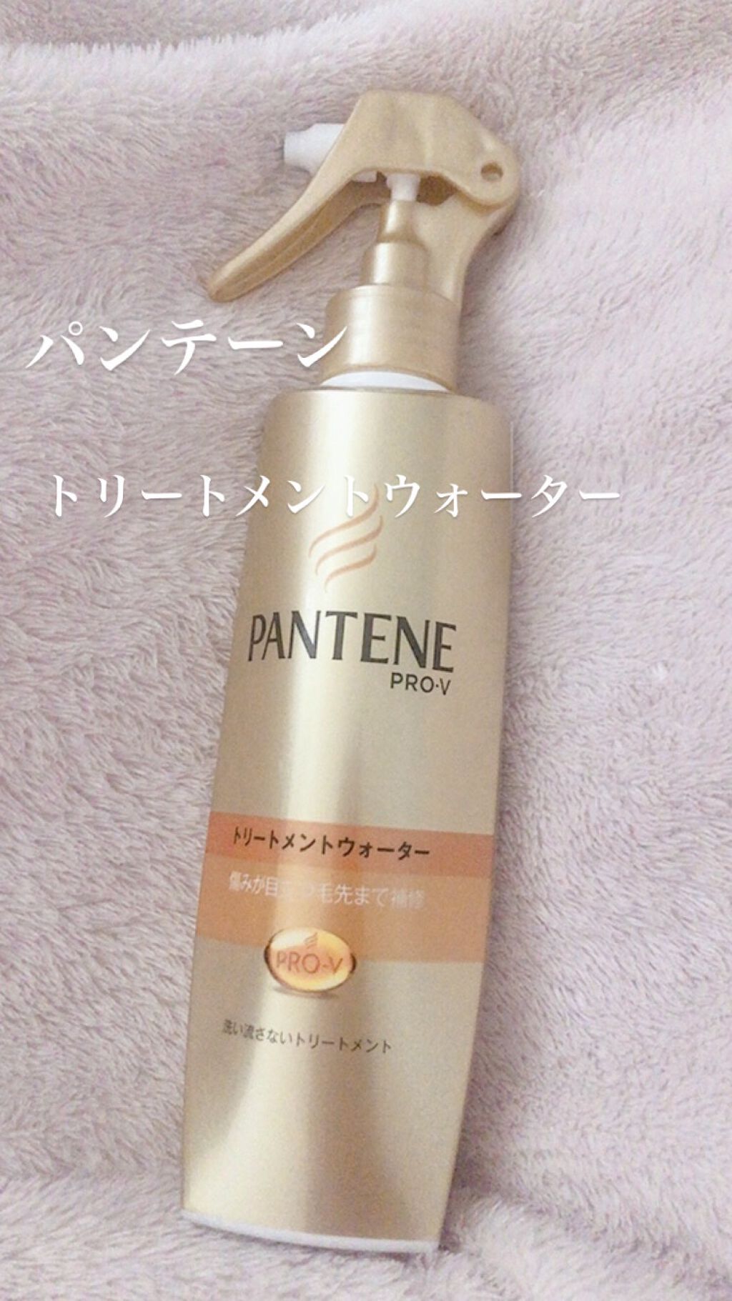 エクストラダメージケア トリートメントウォーター 毛先まで傷んだ髪用/パンテーン/プレスタイリング・寝ぐせ直しを使ったクチコミ（1枚目）