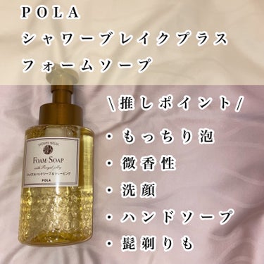 POLA シャワーブレイクプラス フォームソープのクチコミ「【洗顔&手洗い？！】

これひとつで、
洗顔、手洗い、ひげ剃りに使えて万能🥺✨
性別問わず使え.....」（2枚目）