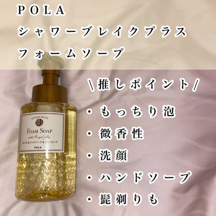 シャワーブレイクプラス フォームソープ/POLA/洗顔フォームを使ったクチコミ(2枚目)