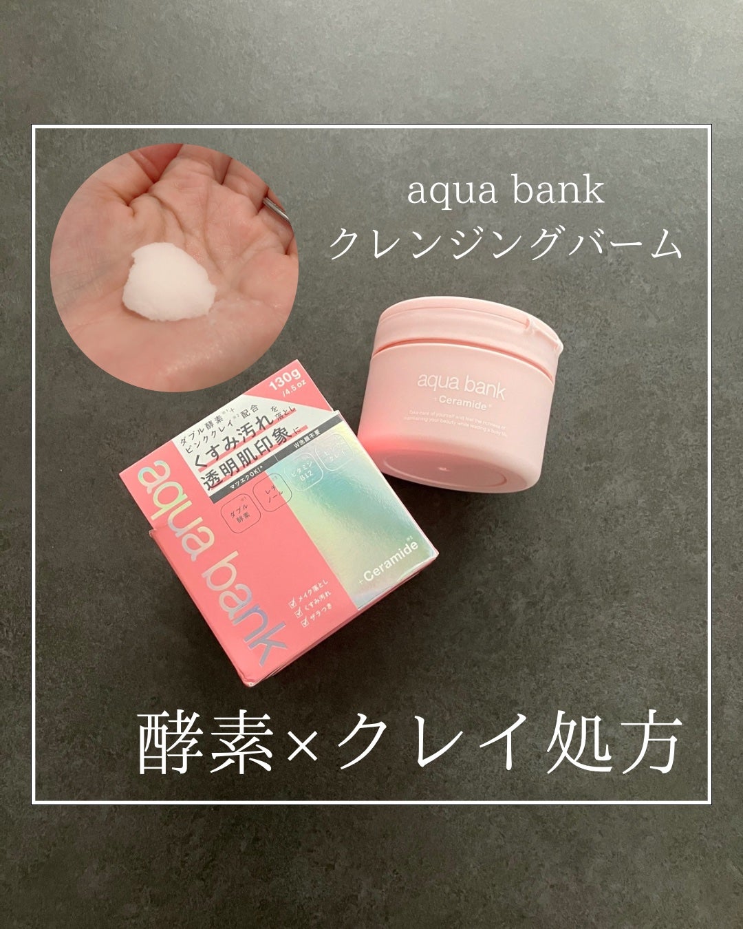 クレンジングバーム ピンク/aqua bank/クレンジングバームを使ったクチコミ(1枚目)