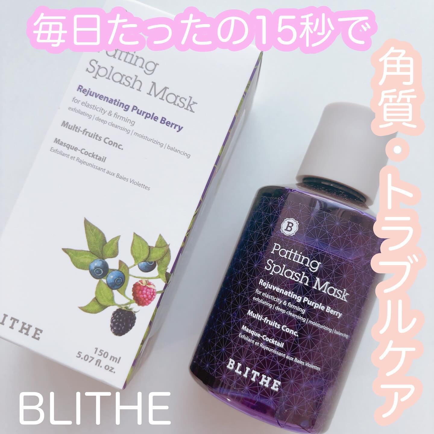 Patting Splash Mask Rejuvenating Purple Berry/BLITHE/その他洗顔料を使ったクチコミ（1枚目）