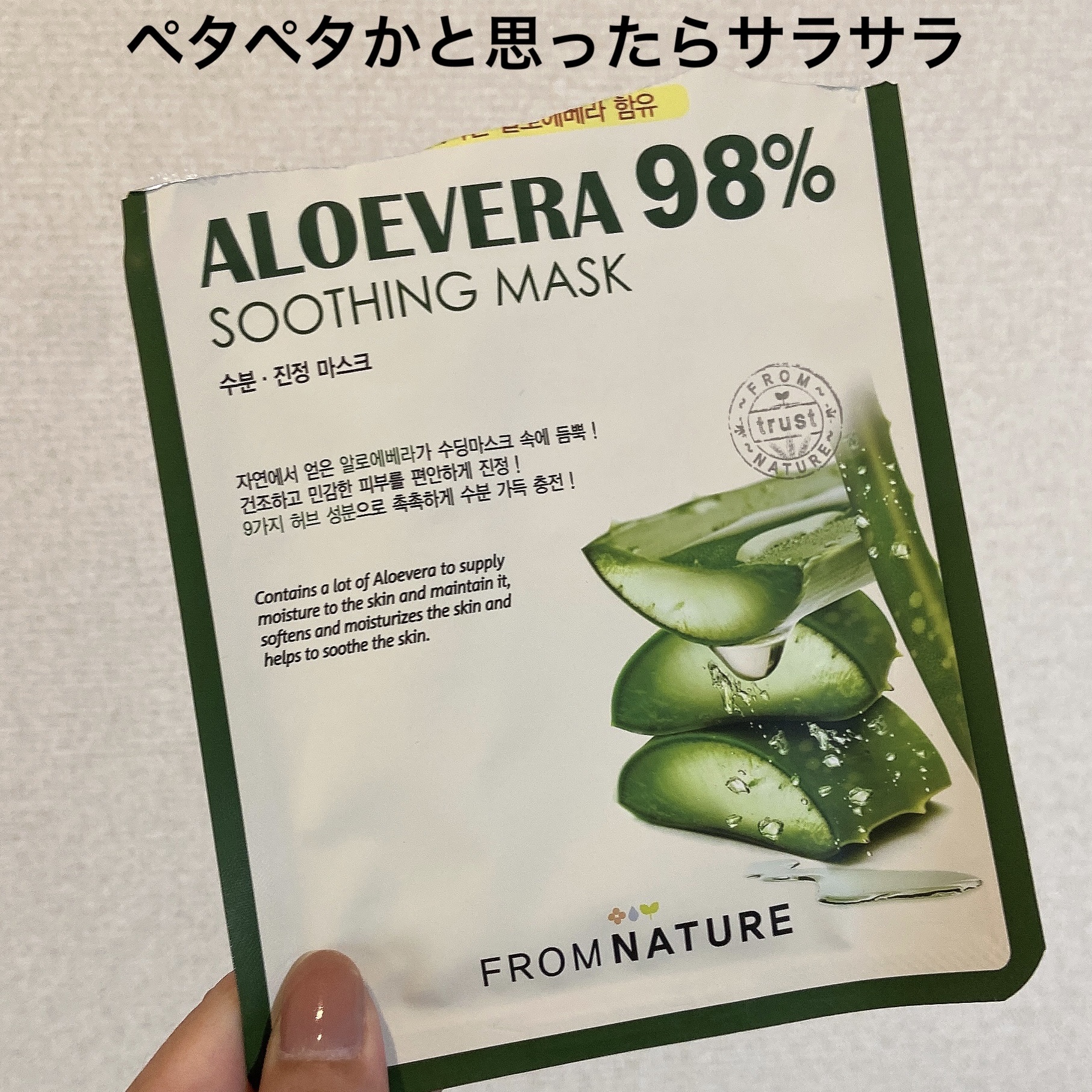 アロエベラ98％スージングマスク/FROM NATURE/その他スキンケアを使ったクチコミ（1枚目）