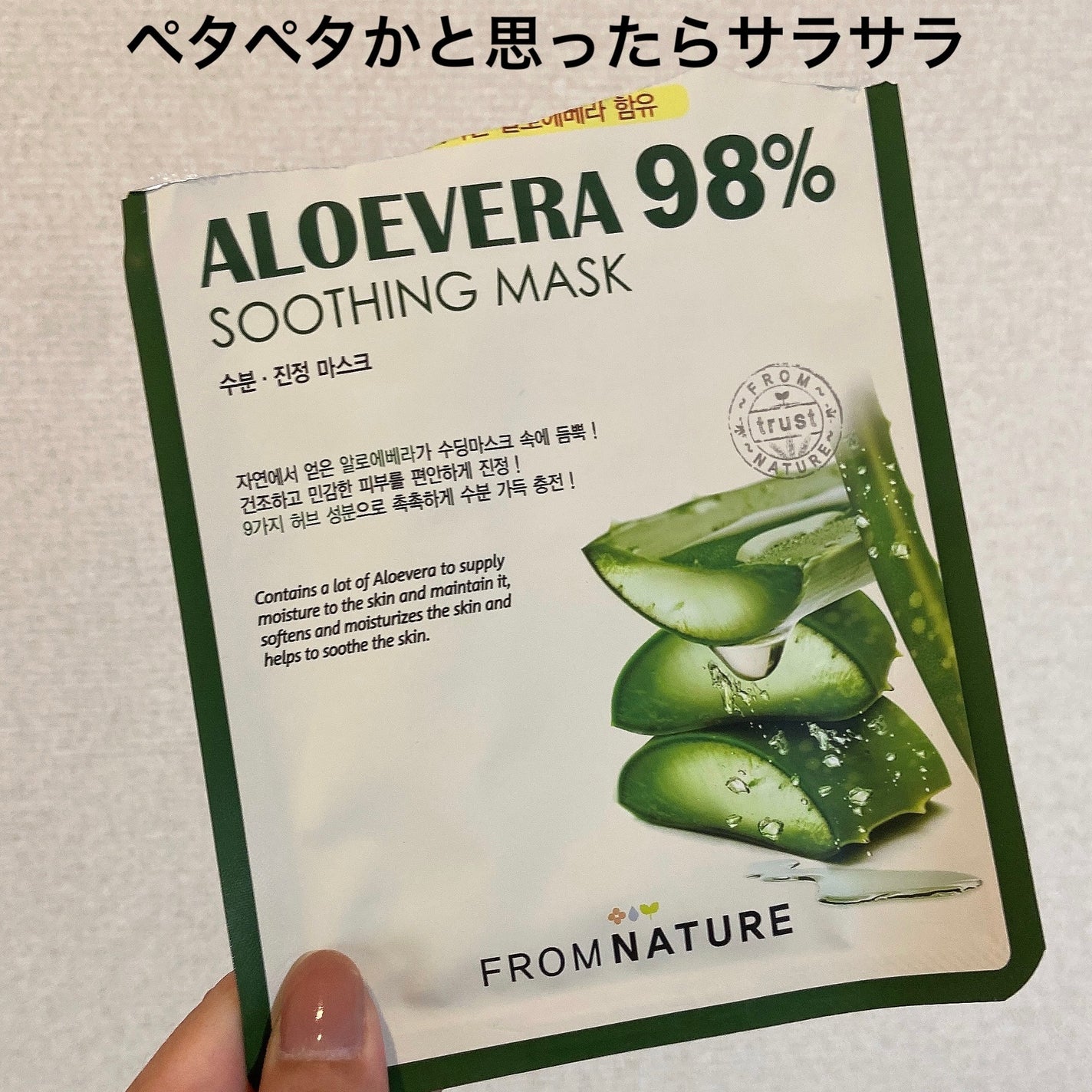 アロエベラ98%スージングマスク/FROM NATURE/その他スキンケアを使ったクチコミ(1枚目)