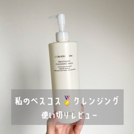 トリートメント クレンジング ミルク/COVERMARK/ミルククレンジングを使ったクチコミ(1枚目)