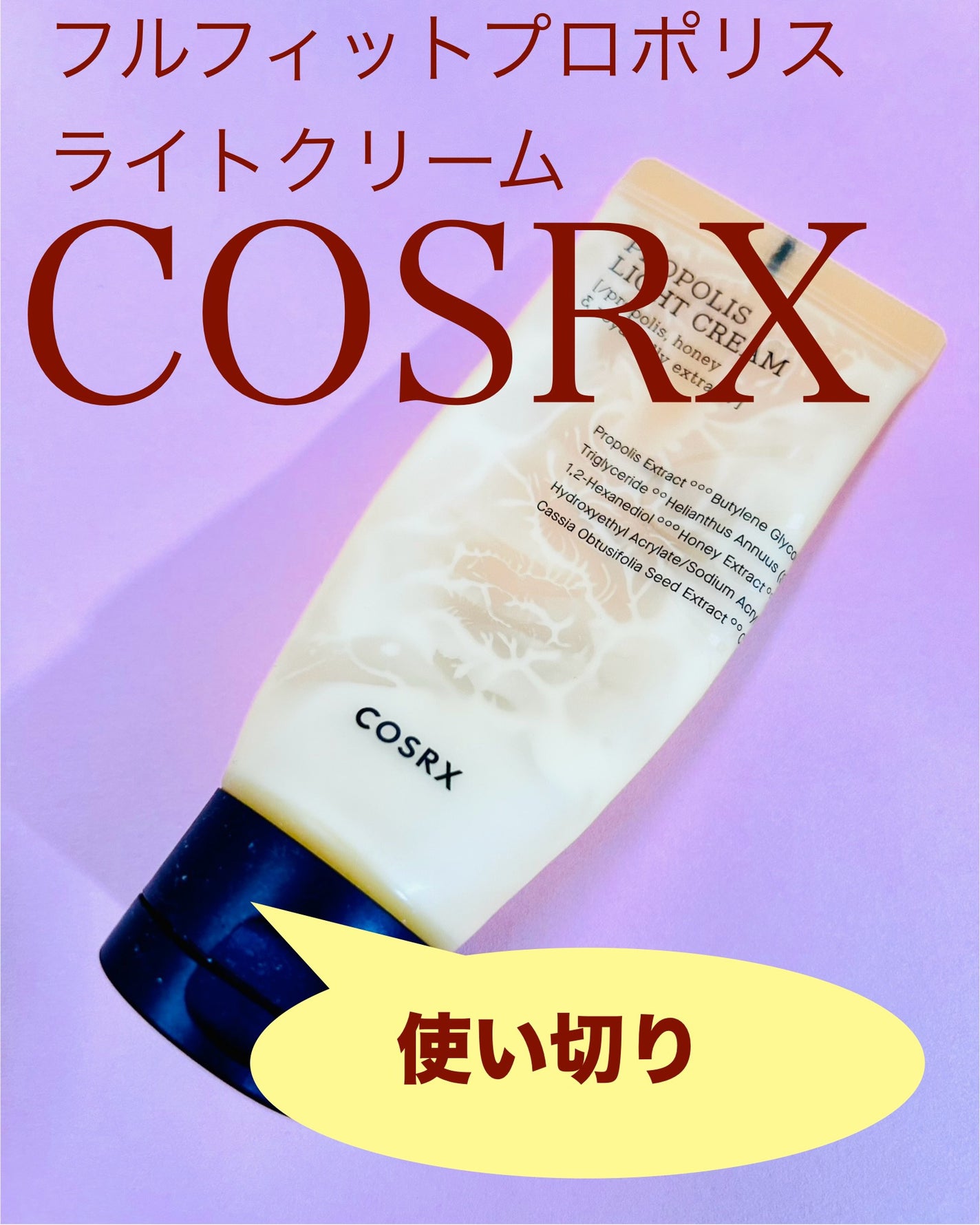 フルフィットプロポリスライトクリーム/COSRX/フェイスクリームを使ったクチコミ(1枚目)