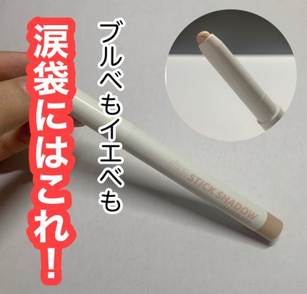アイムスティックシャドウシマー/i’m meme/スティックアイシャドウを使ったクチコミ(1枚目)