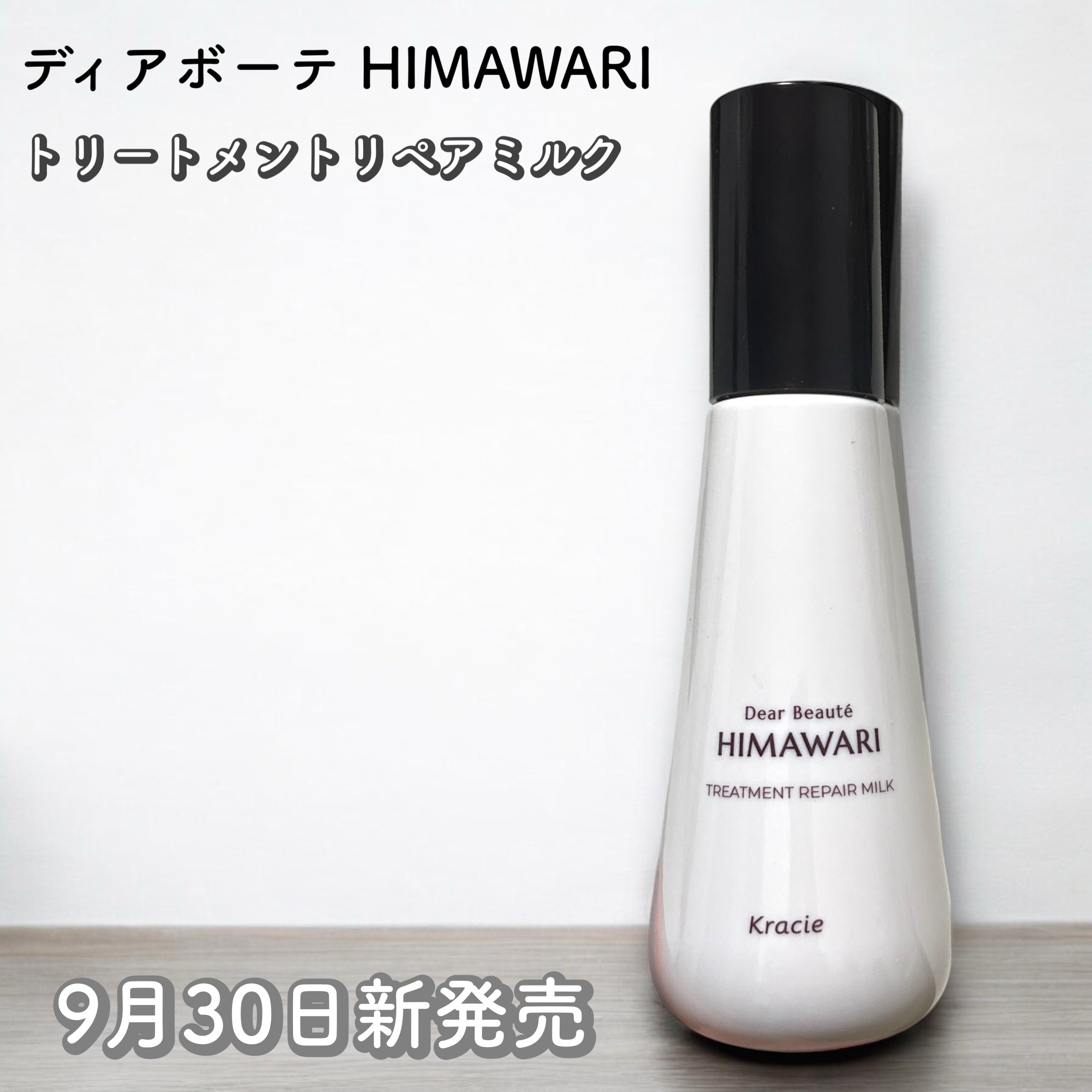 トリートメントリペアミルク/ディアボーテ/ヘアミルクを使ったクチコミ（1枚目）