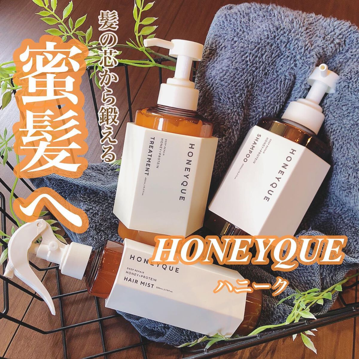 ディープリペア シャンプー モイスト／ヘアトリートメント モイスト/ハニーク/市販シャンプーを使ったクチコミ（1枚目）