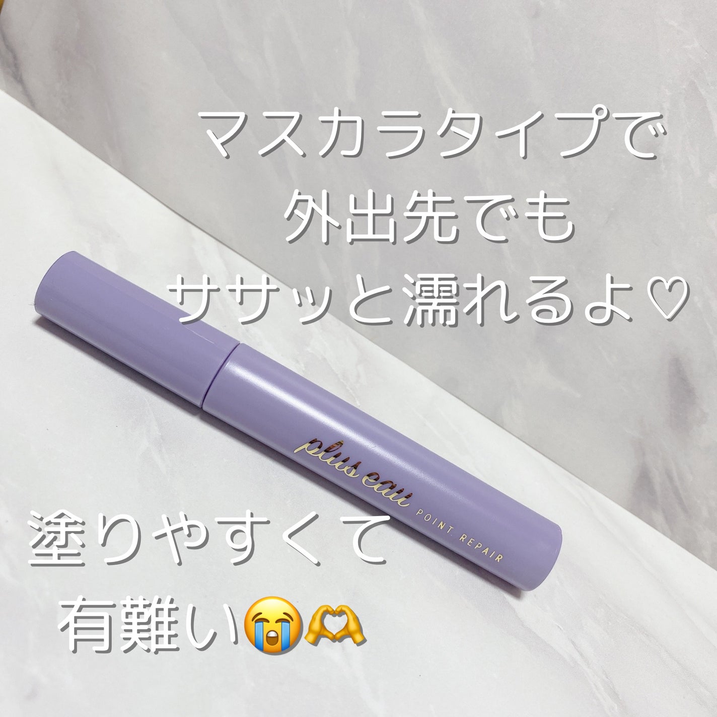 ポイントリペア スーパーハード/plus eau/ヘアジェルを使ったクチコミ(3枚目)