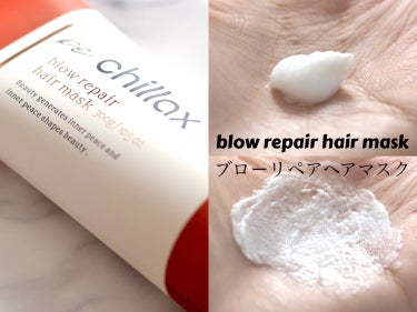 blow repair hair mask/be chillax/洗い流すヘアトリートメントを使ったクチコミ（3枚目）