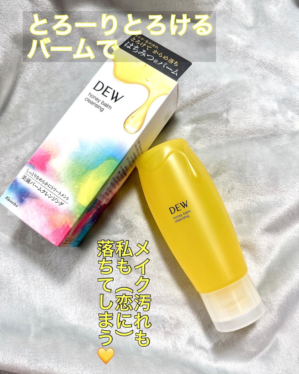 ハニーバームクレンジング/DEW/クレンジングバームを使ったクチコミ(1枚目)