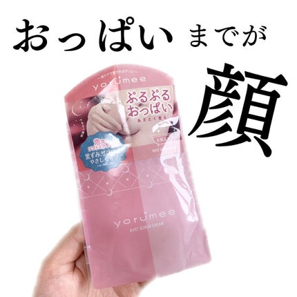 バストスクラブクリーム/yorumee/バスト・ヒップケアを使ったクチコミ(1枚目)