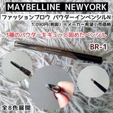 ファッションブロウ パウダーインペンシル N/MAYBELLINE NEW YORK/アイブロウペンシルを使ったクチコミ（1枚目）