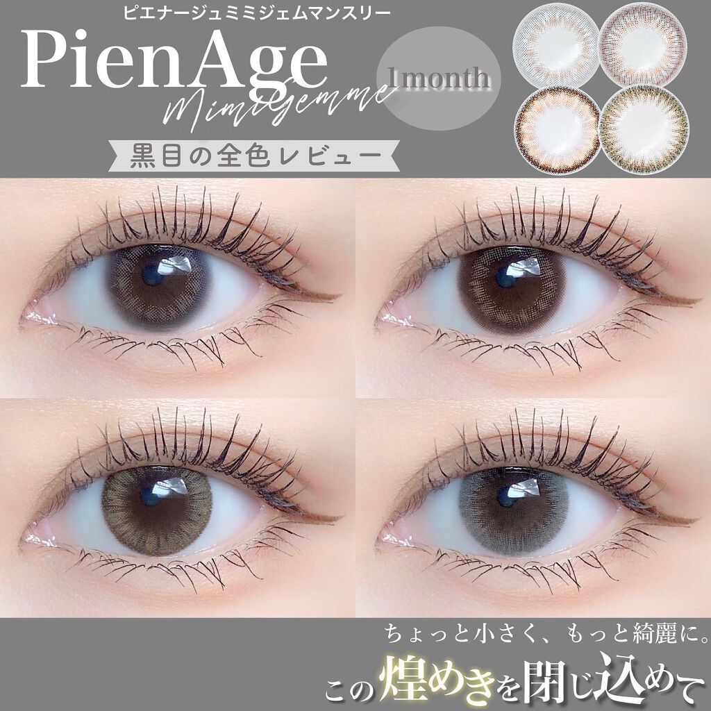 ピエナージュ ミミジェム マンスリー/PienAge/1ヶ月(1MONTH)カラコンを使ったクチコミ(1枚目)