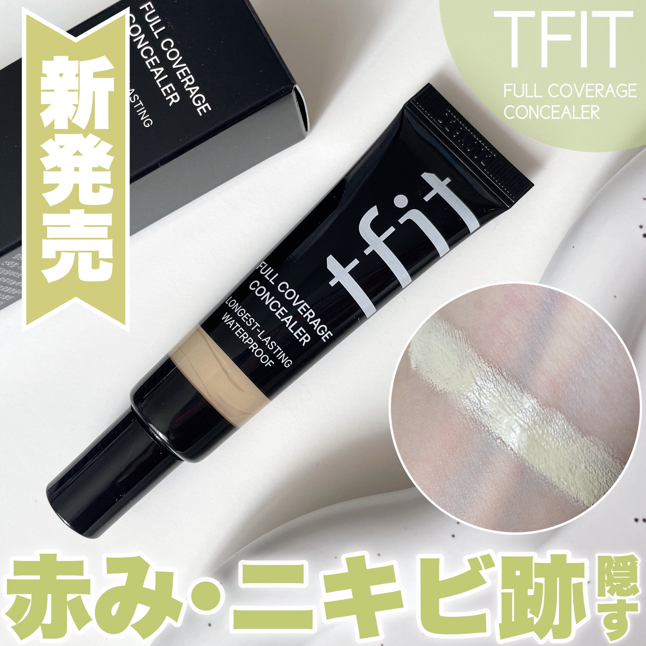 フルカバレッジコンシーラー/TFIT/クリームコンシーラーを使ったクチコミ（1枚目）