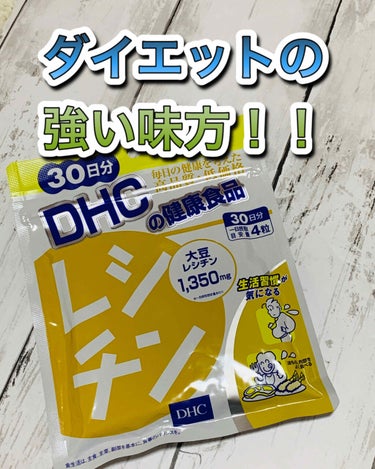 DHC レシチンのクチコミ「
DHC
レシチン



肉食の私の強い味方✨


大豆レシチンが、
気になる生活習慣や、
油.....」（1枚目）