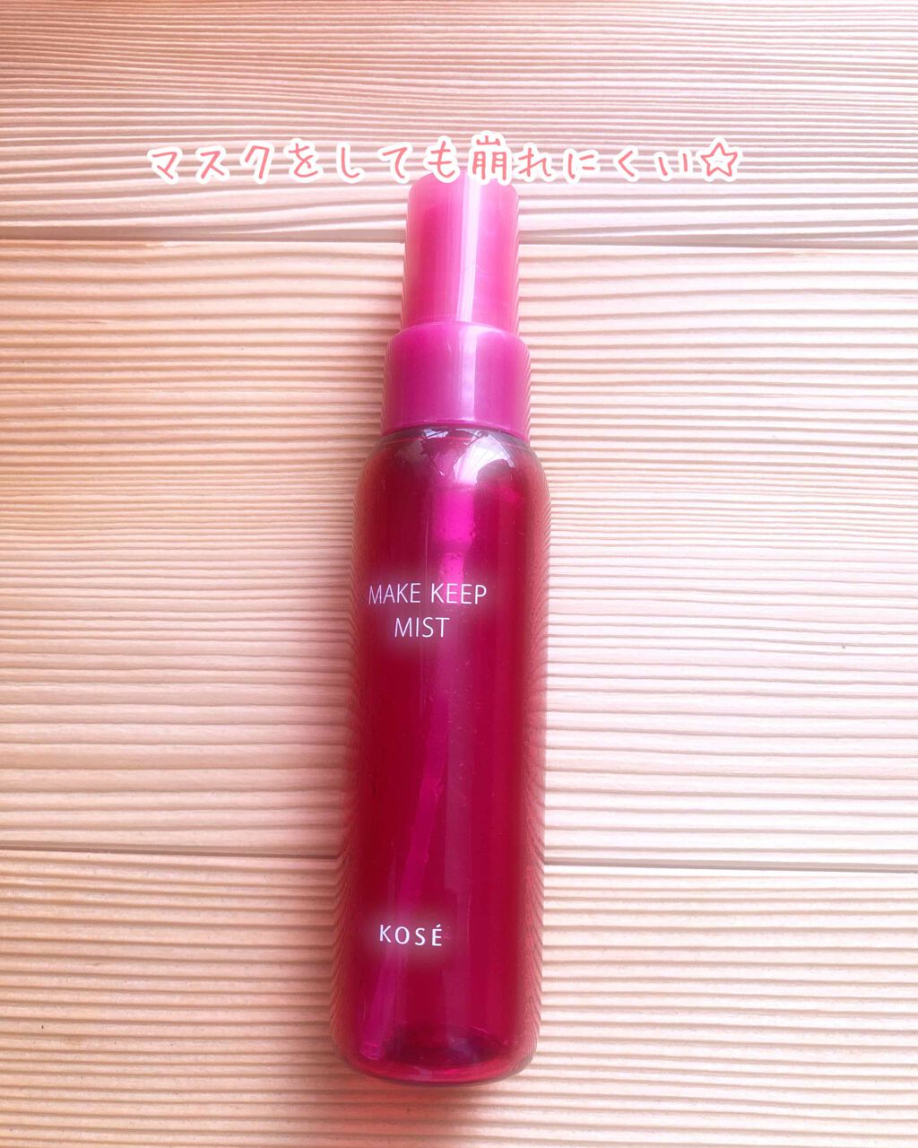 メイク キープ ミスト/コーセーコスメニエンス/フィックスミストを使ったクチコミ（1枚目）