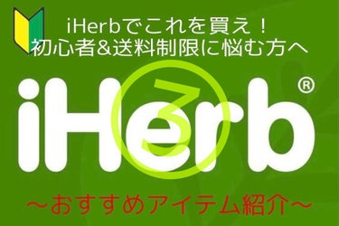 iHerb初心者🔰の方、送料無料までの金額が足りない方🥲におすすめのアイテムを紹介します！

第三弾は......化粧品！！

•STRIDEX/1ステップ・ニキビコントロール
値段(筆者購入