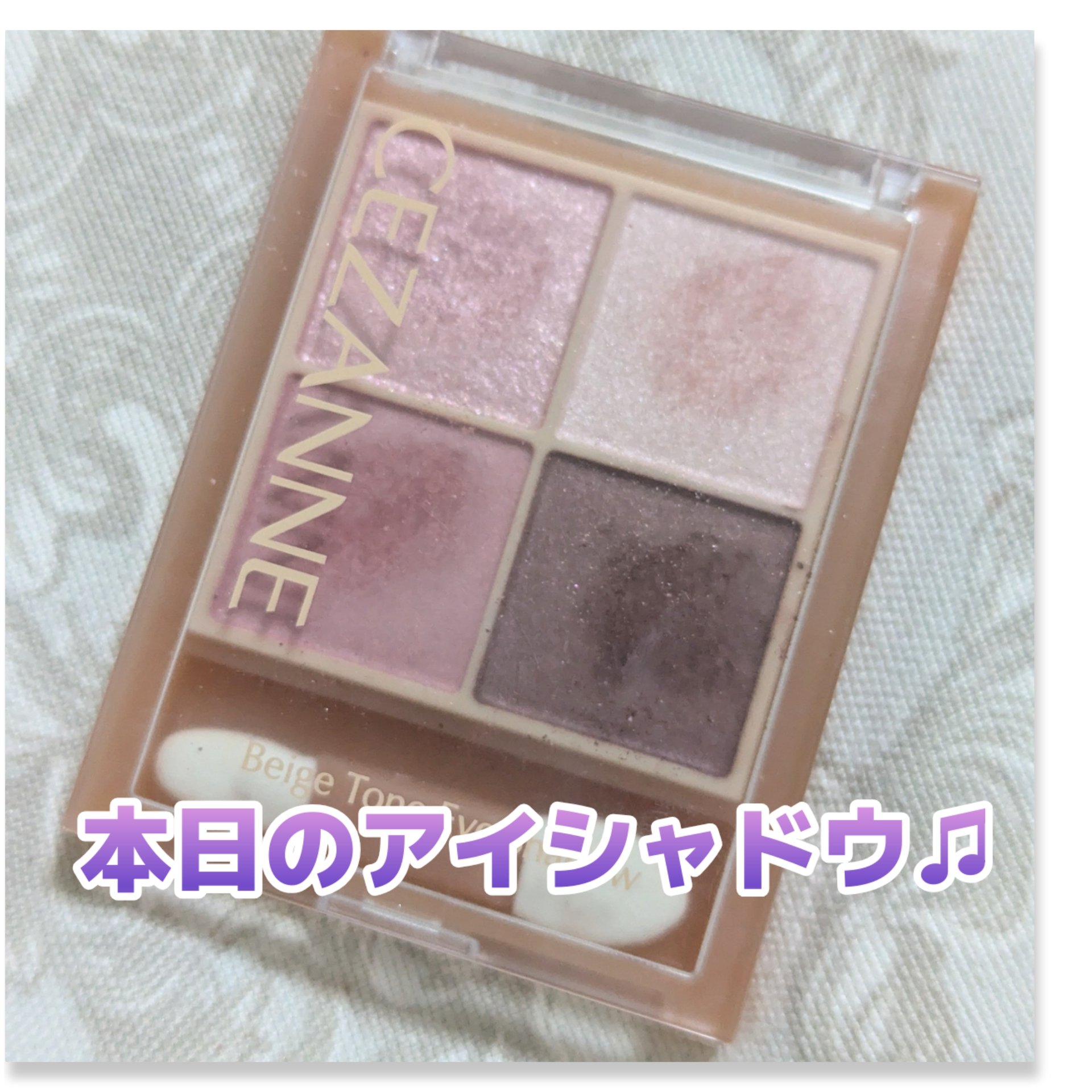 ベージュトーンアイシャドウ/CEZANNE/アイシャドウパレットを使ったクチコミ（1枚目）
