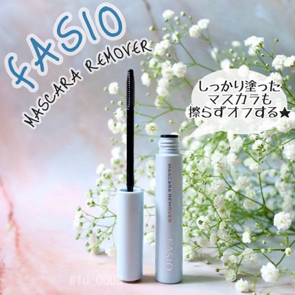 イージー マスカラ リムーバー/FASIO/ポイントメイクリムーバーを使ったクチコミ(1枚目)