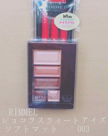 RIMMEL   ショコラスウィートアイズ
ソフトマット003
新しくマットが出たので買ってみました！ピンクみのある色を買ったのですがとてもかわいい色です、モデル使用色らしいです♡

下２つにはラメがあ