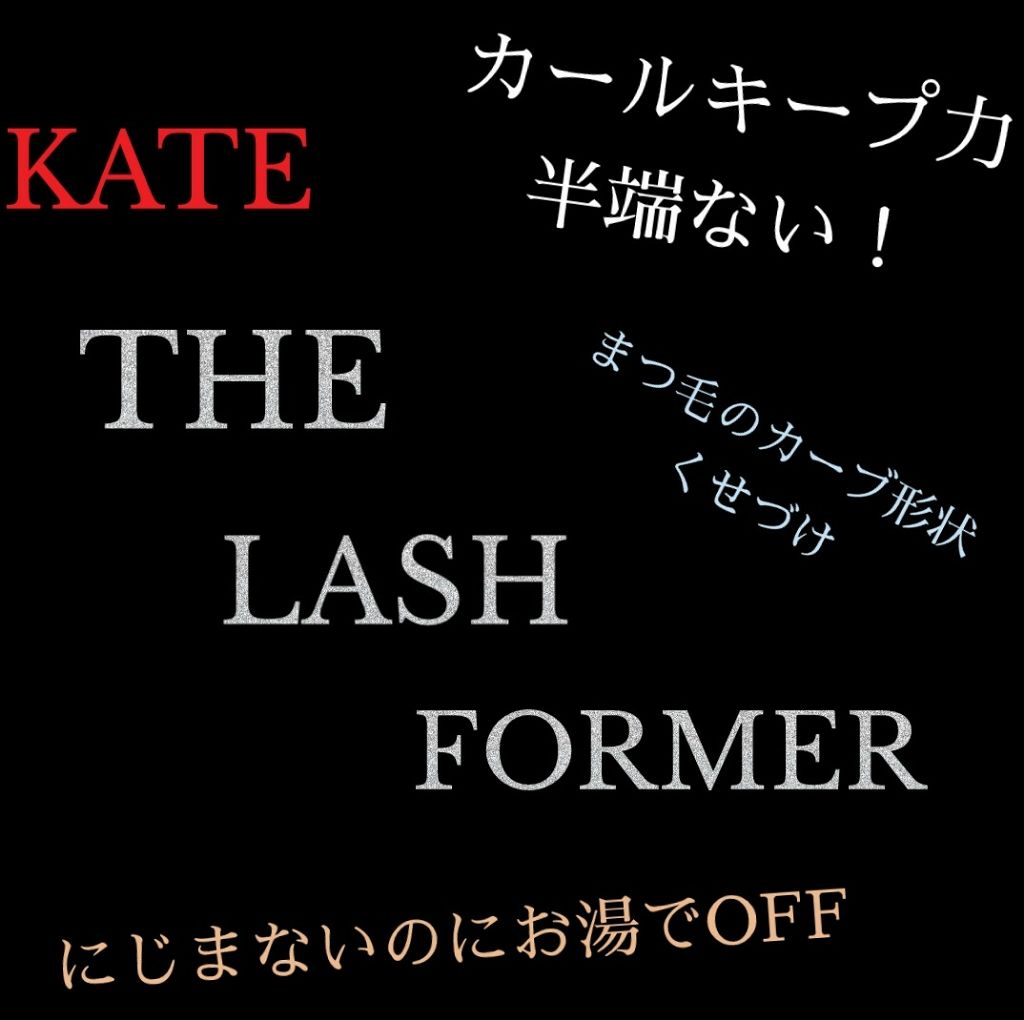 ラッシュフォーマー(ロング)/KATE/マスカラを使ったクチコミ(1枚目)