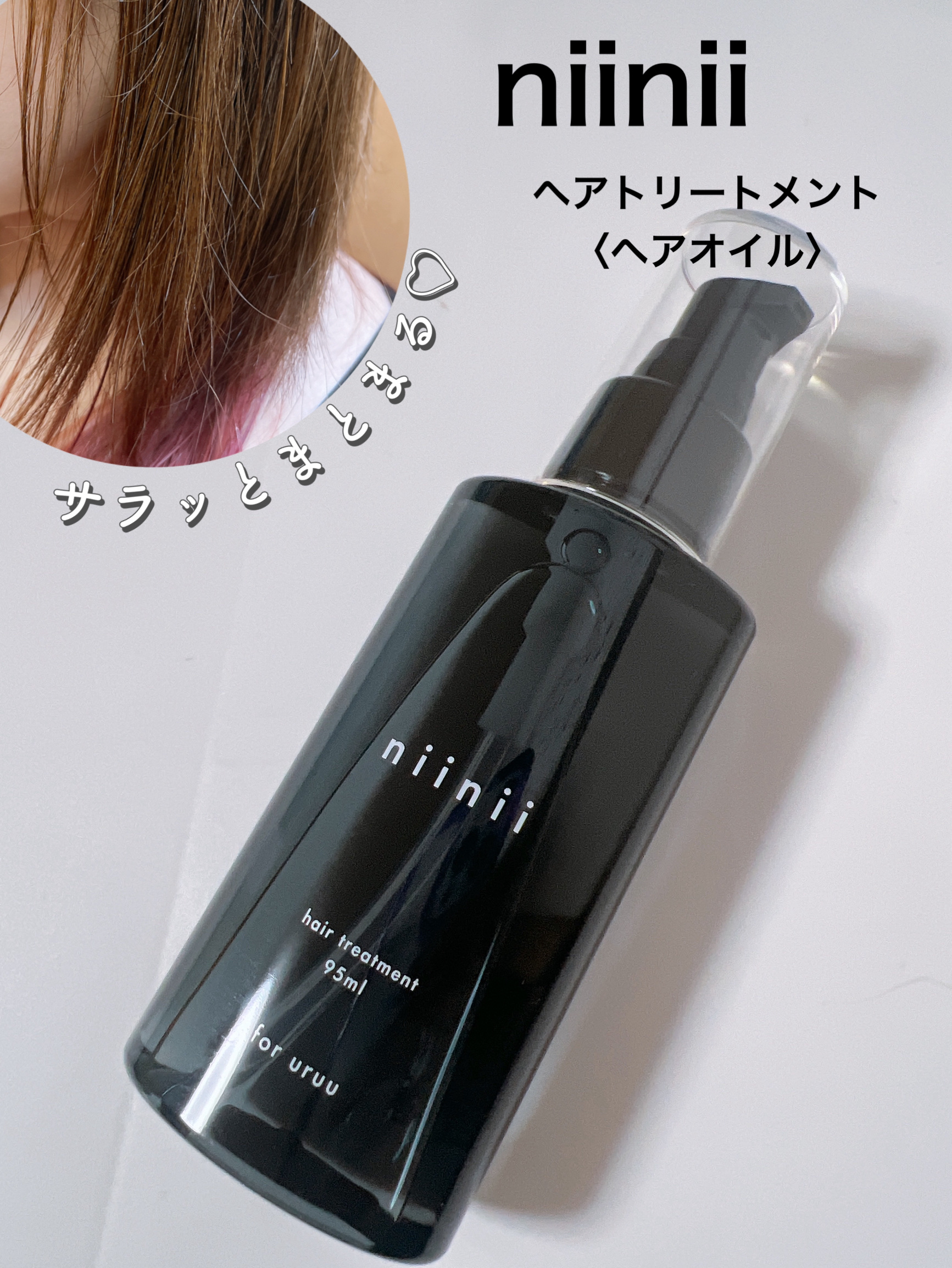 ヘアトリートメント〈ヘアオイル〉/niinii/ヘアオイルを使ったクチコミ（1枚目）