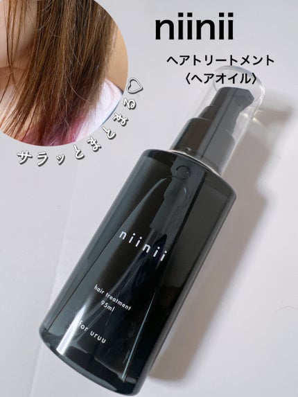 ヘアトリートメント〈ヘアオイル〉/niinii/ヘアオイルを使ったクチコミ(1枚目)