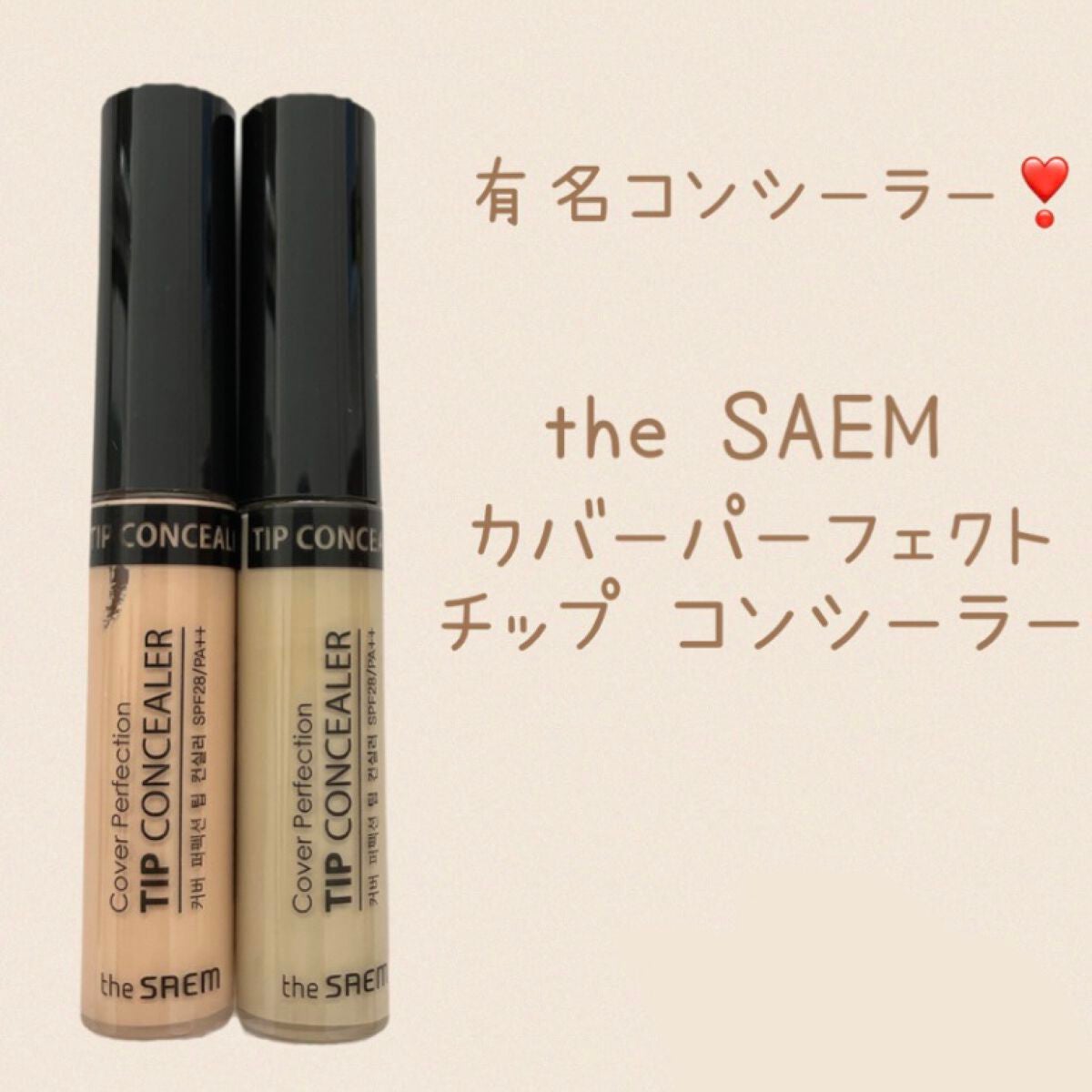 カバーパーフェクション チップコンシーラー/the SAEM/リキッドコンシーラーを使ったクチコミ(1枚目)