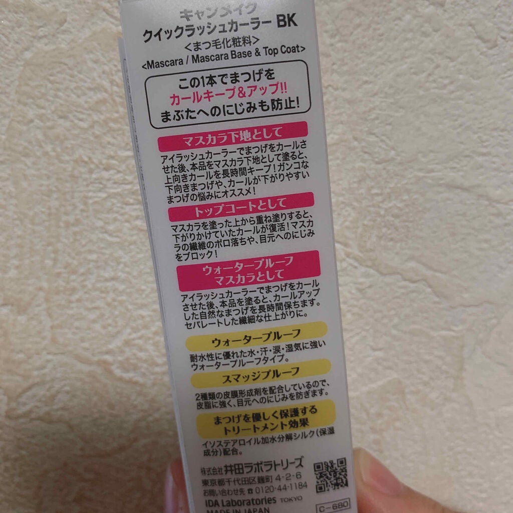クイックラッシュカーラー/キャンメイク/マスカラ下地を使ったクチコミ(3枚目)