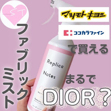 ファブリックミスト フェミニンフラワー/Replica Notes/ファブリックミストを使ったクチコミ(1枚目)