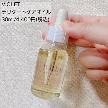 VIOLET OIL/VIOLET/デリケートゾーンケアを使ったクチコミ（2枚目）