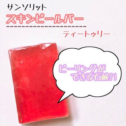 スキンピールバー ティートゥリー/サンソリット/洗顔石鹸を使ったクチコミ(1枚目)