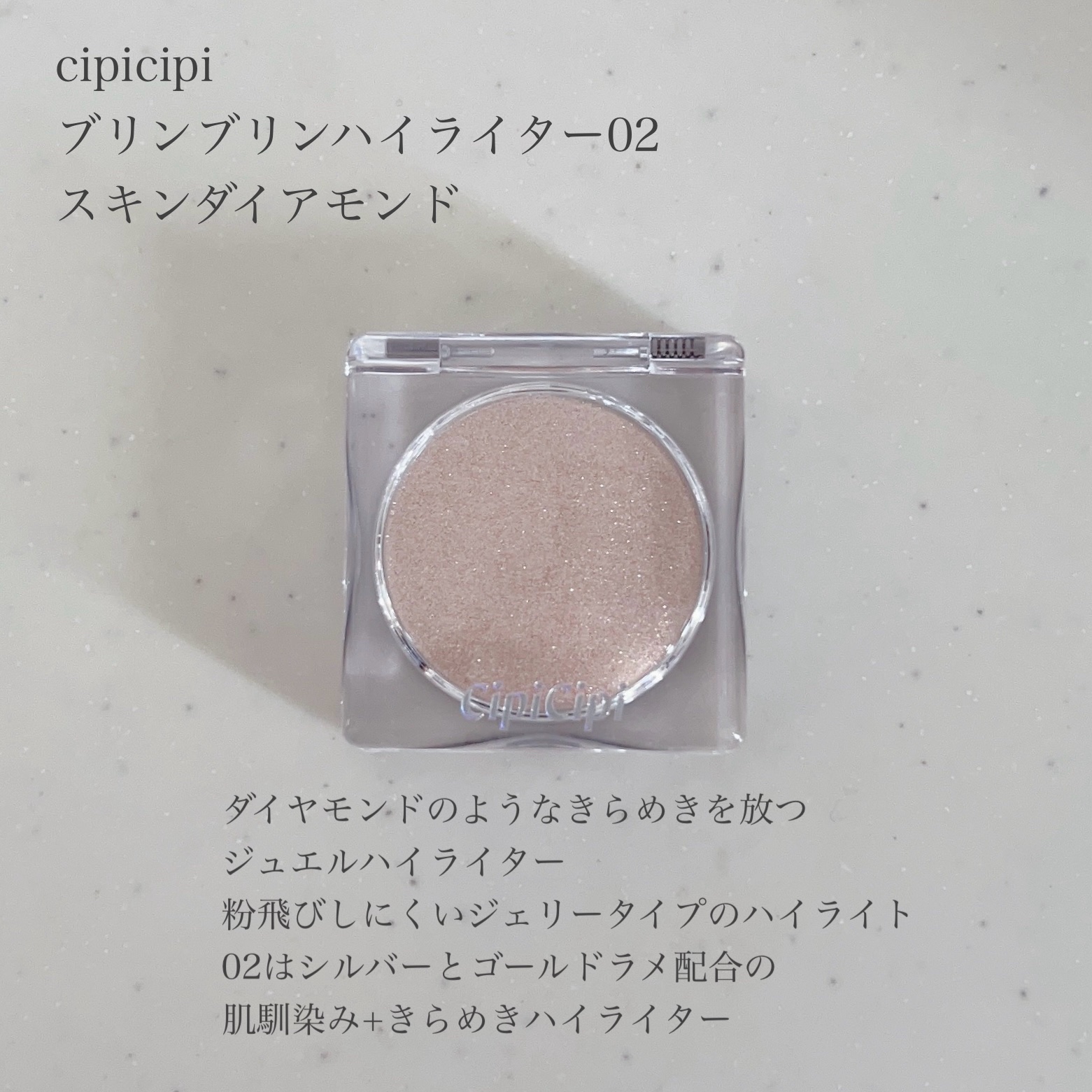 シピシピ ブリンブリンハイライター　 02 スキンダイヤモンド/CipiCipi/パウダーハイライトを使ったクチコミ（2枚目）