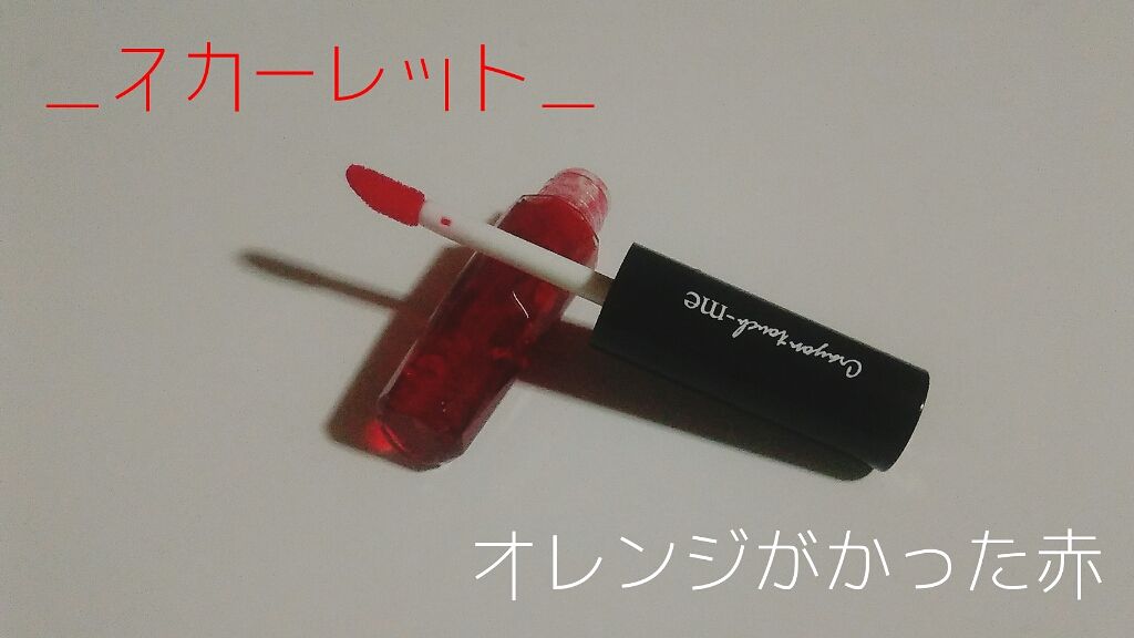 ジェリーリップティント/キャンドゥ/リップティントを使ったクチコミ(2枚目)