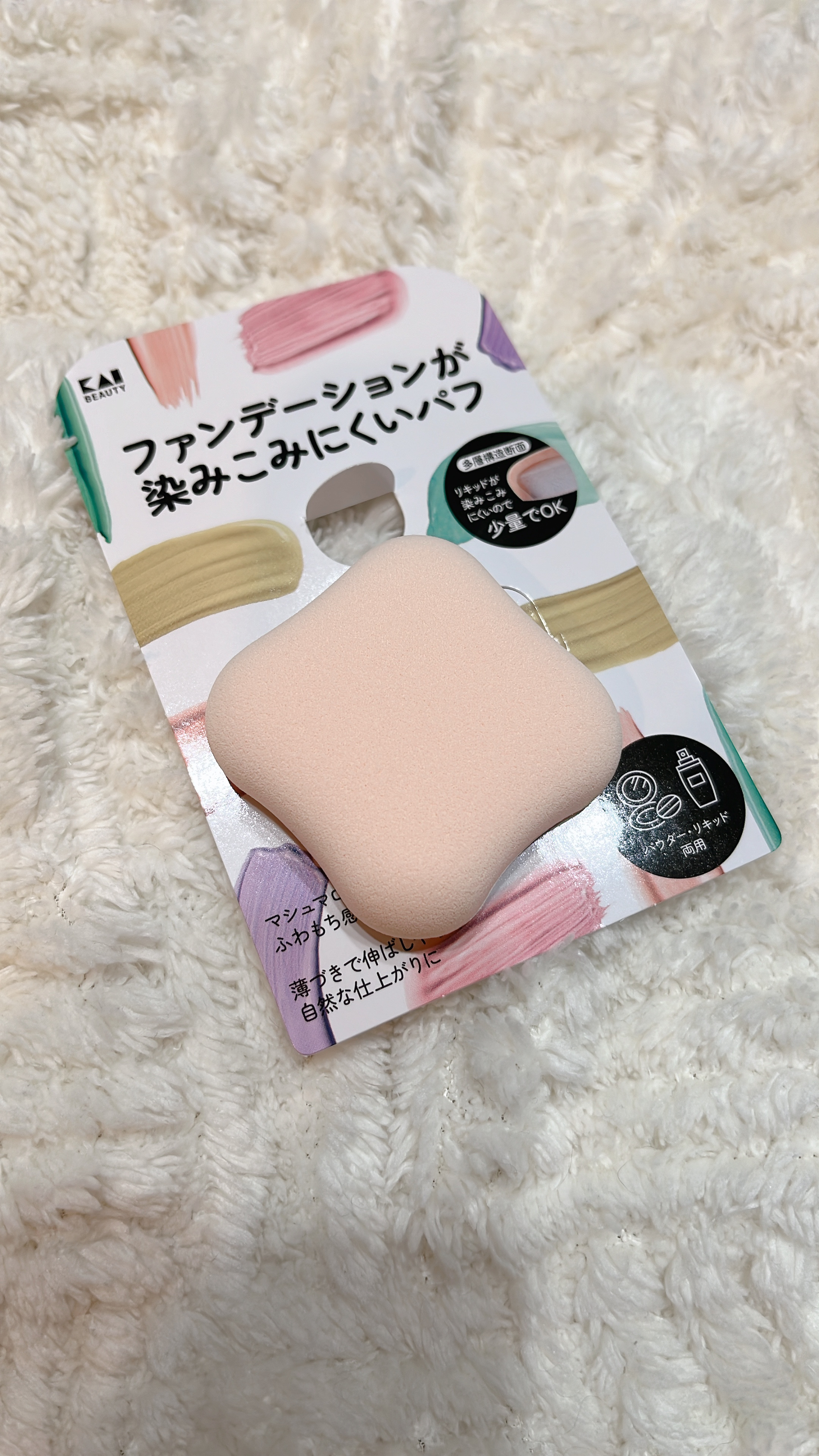 ファンデーションが染みこみにくいパフ/貝印/パフ・スポンジを使ったクチコミ（1枚目）