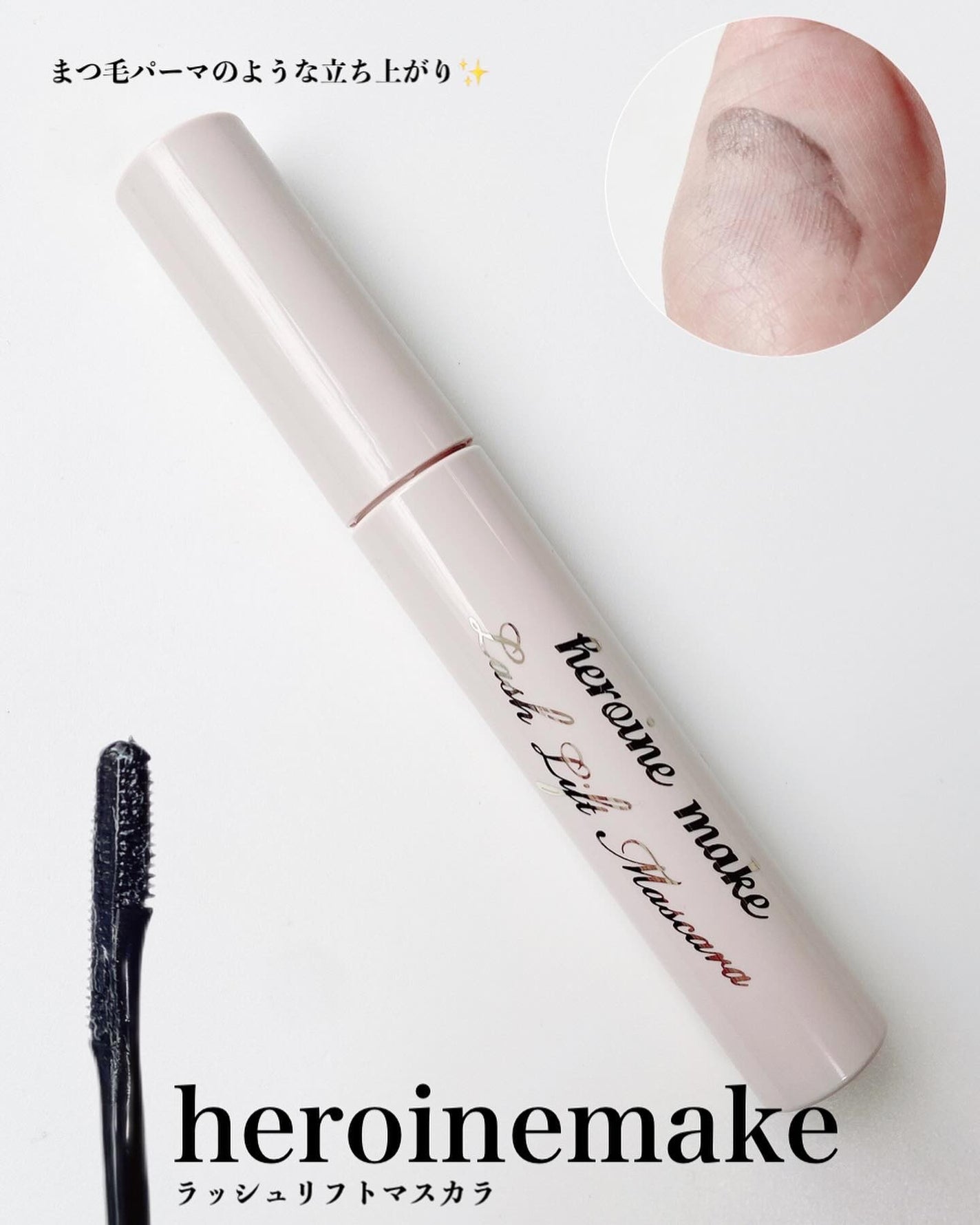 ラッシュリフトマスカラ/ヒロインメイク/マスカラを使ったクチコミ(1枚目)