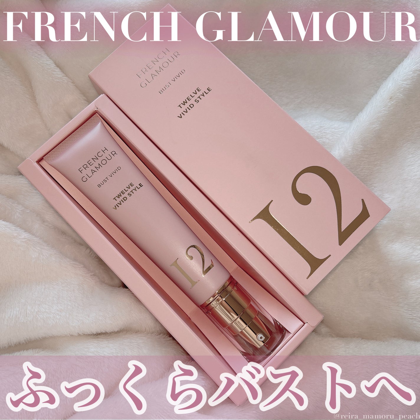 バストアップクリーム/フレンチグラマー/バスト・ヒップケアを使ったクチコミ(1枚目)